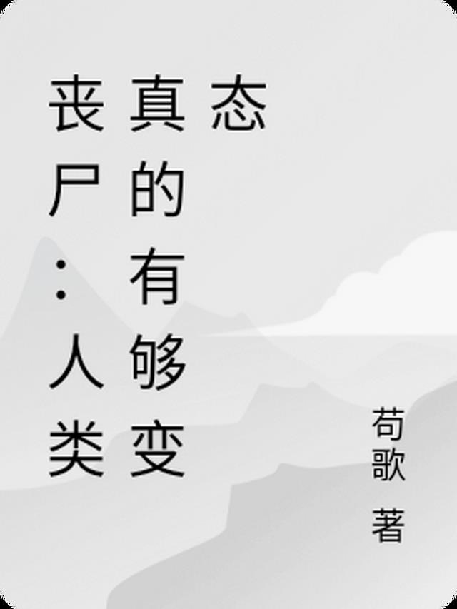 丧尸：人类真的有够变态