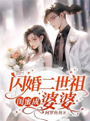 闪婚二世祖,闺蜜成婆婆