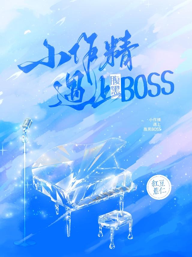 小作精,遇上腹黑BOSS