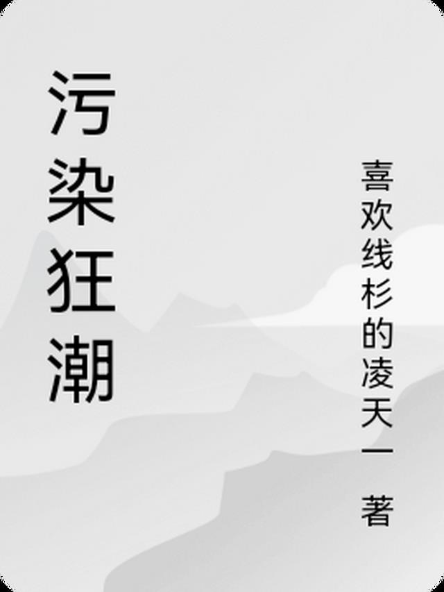 污染狂潮