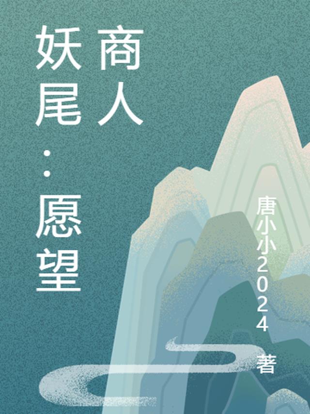 妖尾：愿望商人