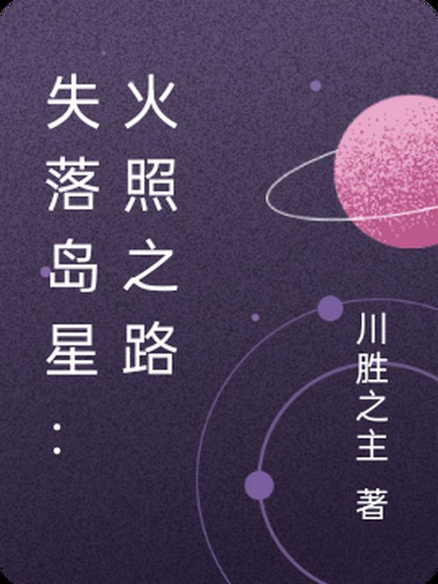 失落岛星：火照之路