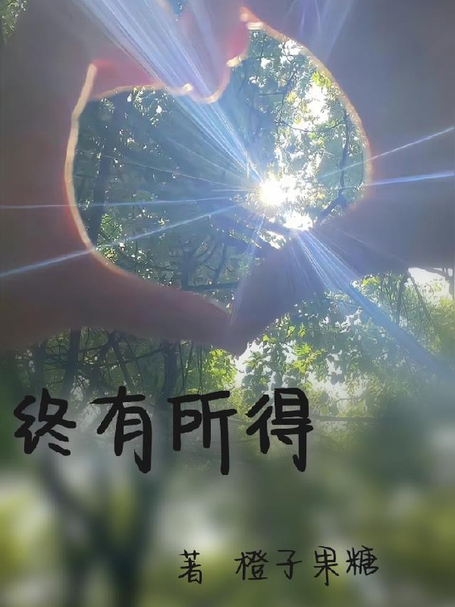 终有所得