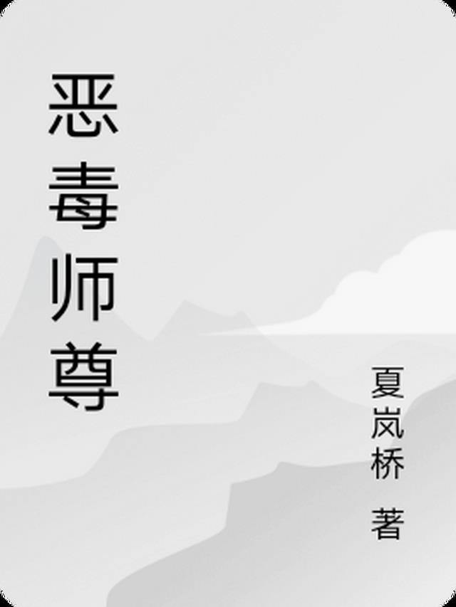 恶毒师尊