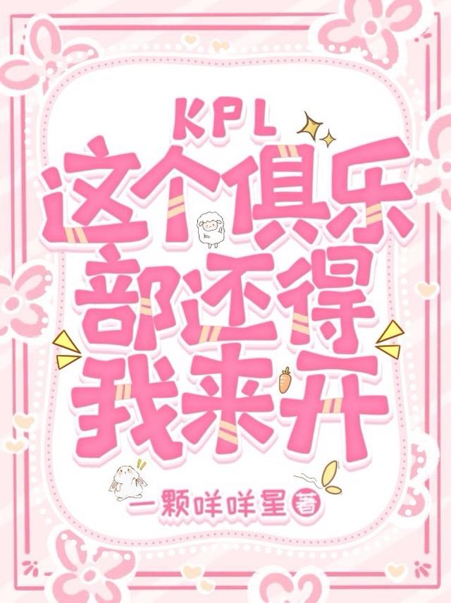 KPL：这个俱乐部还得我来开