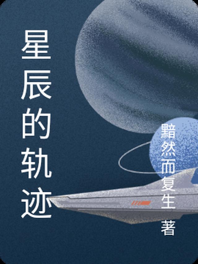 星辰的轨迹