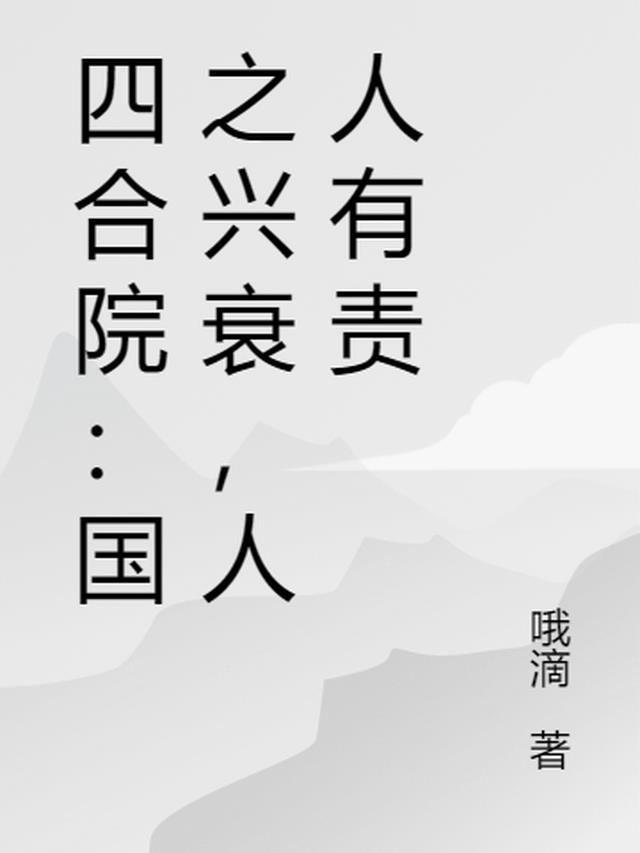 四合院：国之兴衰,人人有责