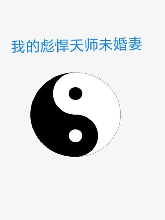 我的彪悍天师未婚妻