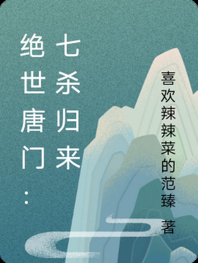 绝世唐门：七杀归来