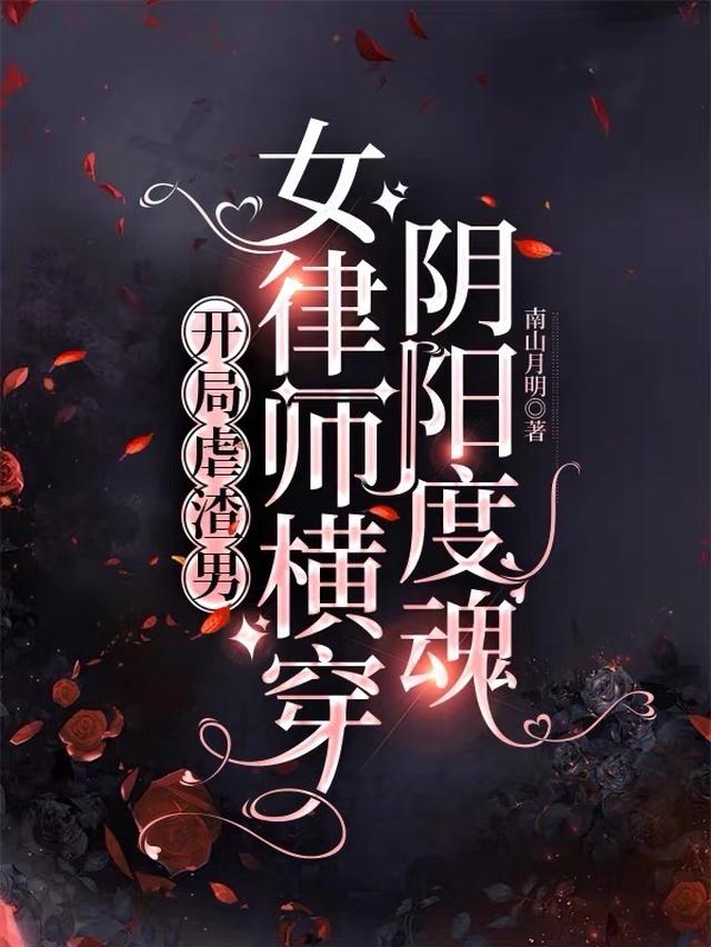 开局虐渣男,女律师横穿阴阳度魂