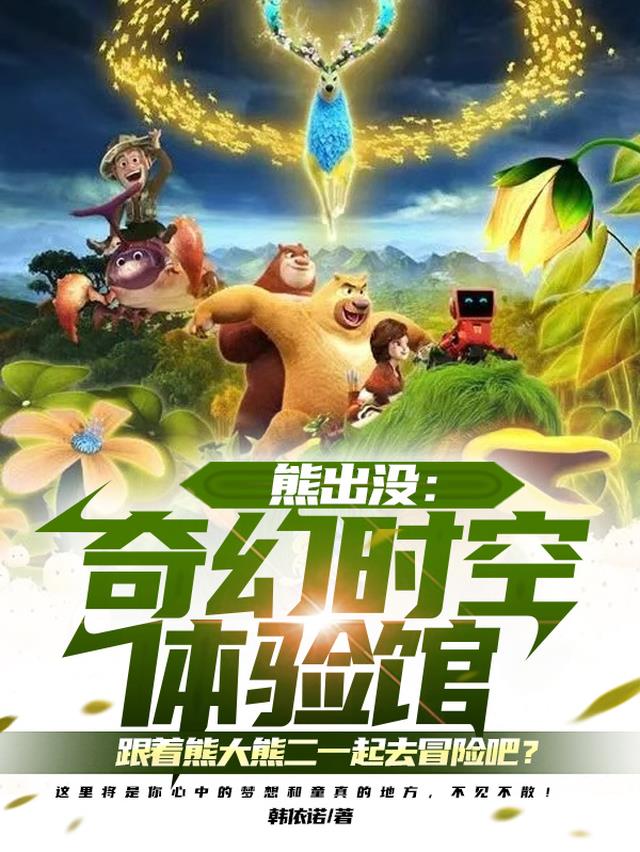 熊出没：奇幻时空体验馆