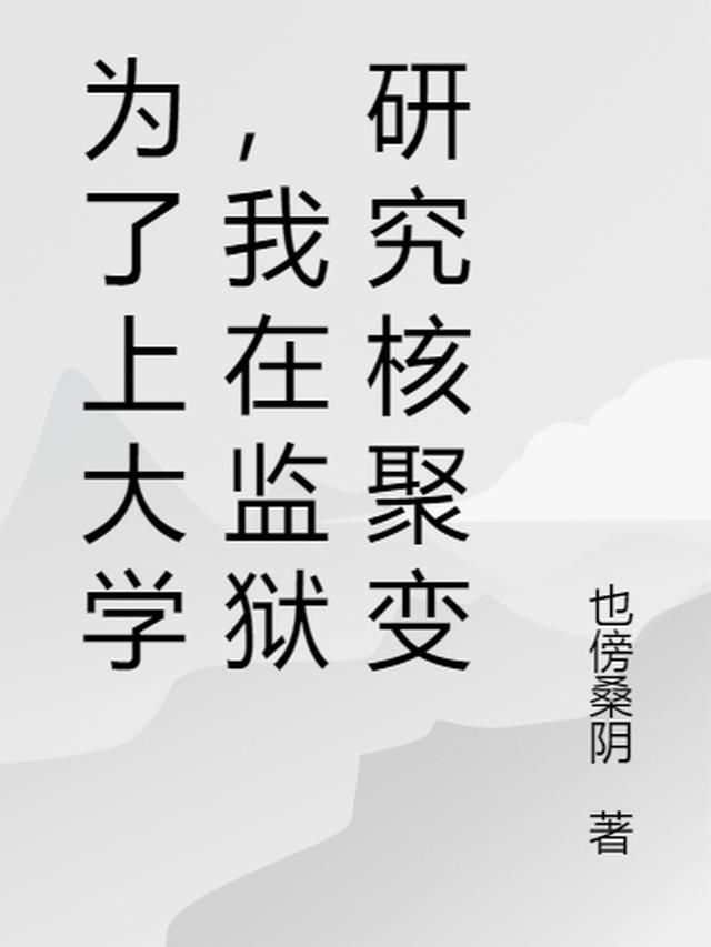 为了上大学,我在监狱研究核聚变