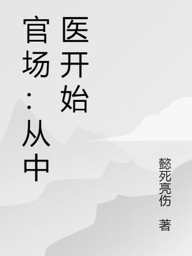 官场：从中医开始