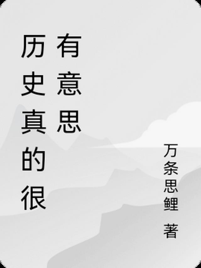 历史真的很有意思