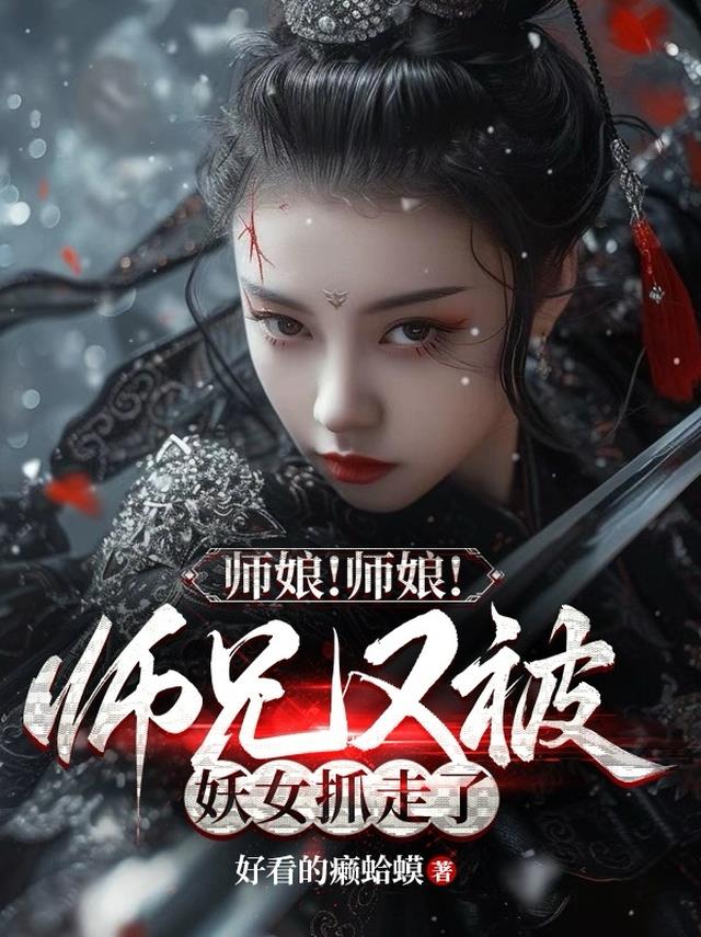 师娘！师娘！师兄又被妖女抓走了