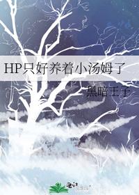 HP只好养着小汤姆了