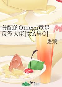 分配的Omega竟是反派大佬[女A男O]