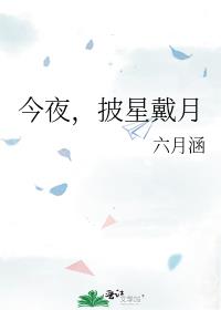 今夜，披星戴月