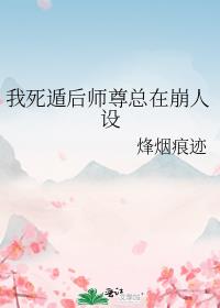 我死遁后师尊总在崩人设