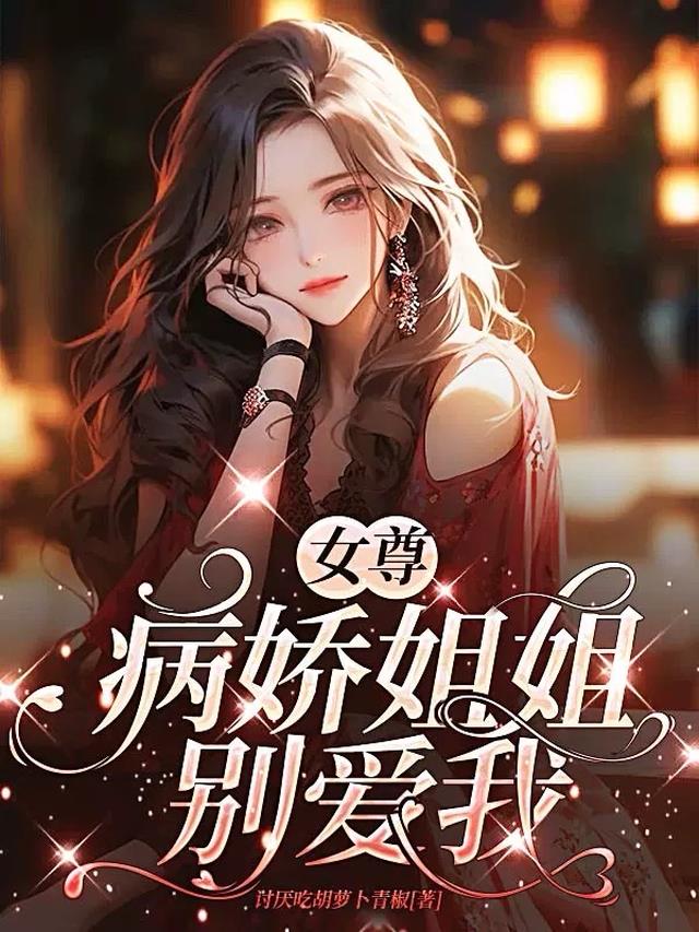 女尊：病娇姐姐别爱我