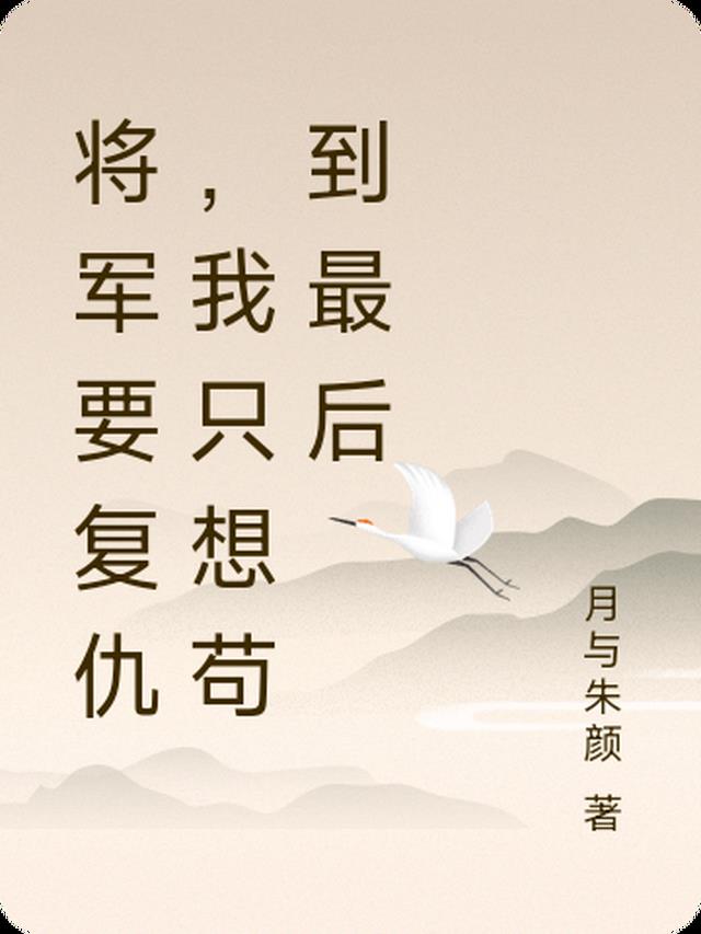 将军要复仇,我只想苟到最后