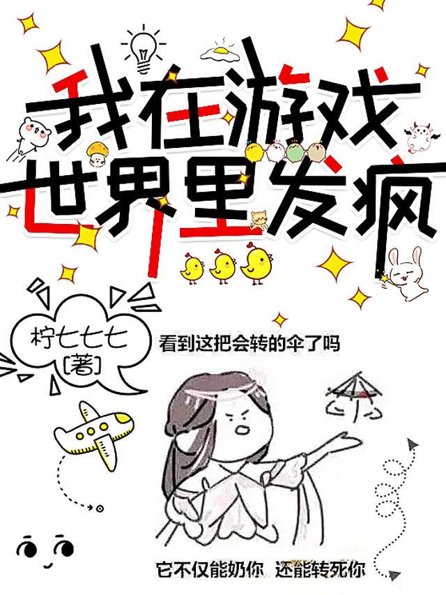 我在游戏世界里发疯