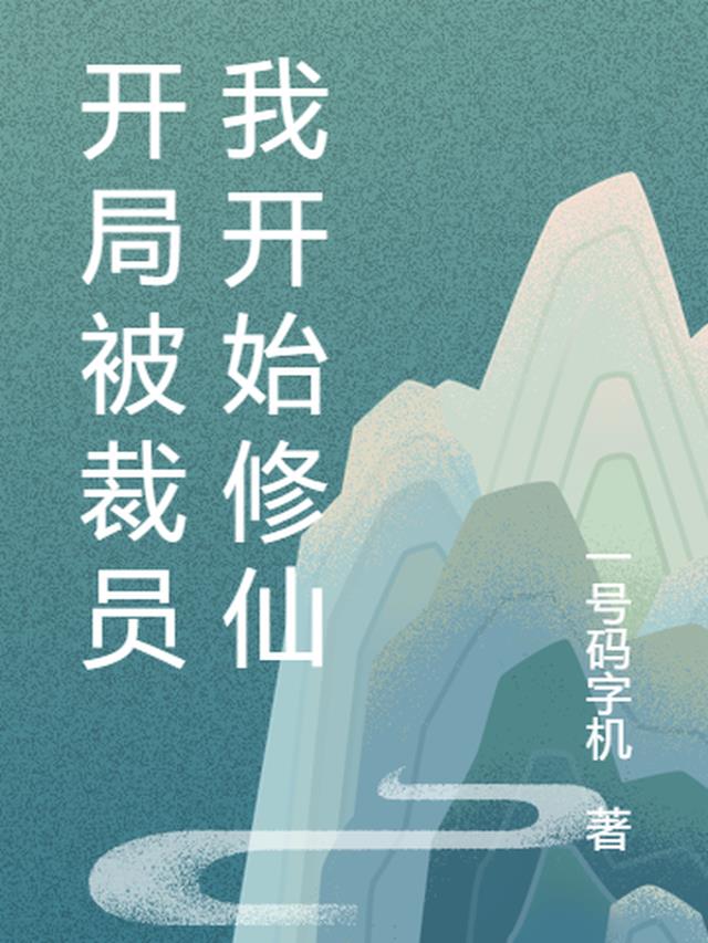 开局被裁员我开始修仙