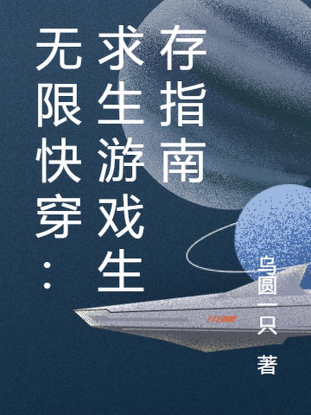 无限快穿：求生游戏生存指南