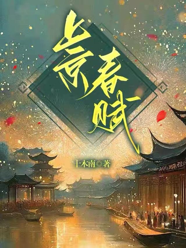 上京春赋