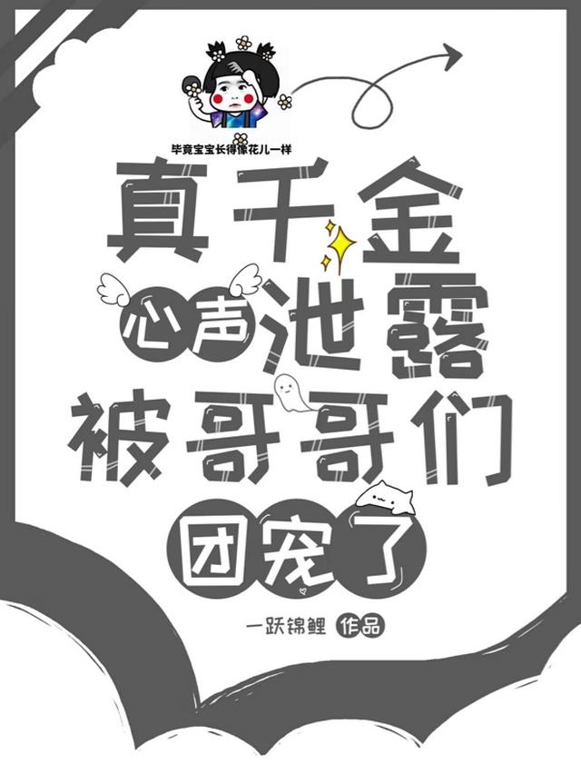 真千金心声泄露,被哥哥们团宠了