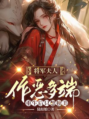 将军夫人作恶多端,重生后只想独美