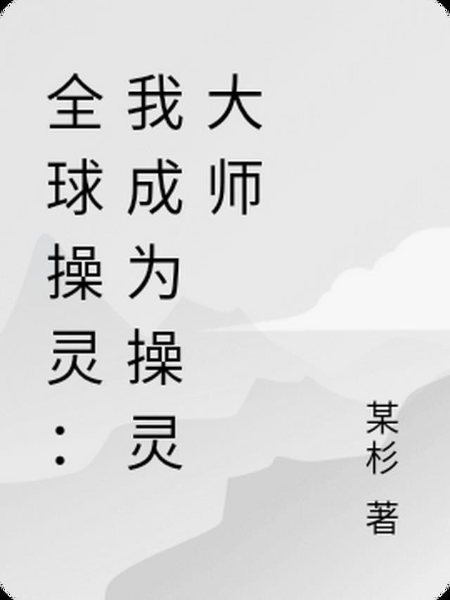 全球操灵：我成为操灵大师