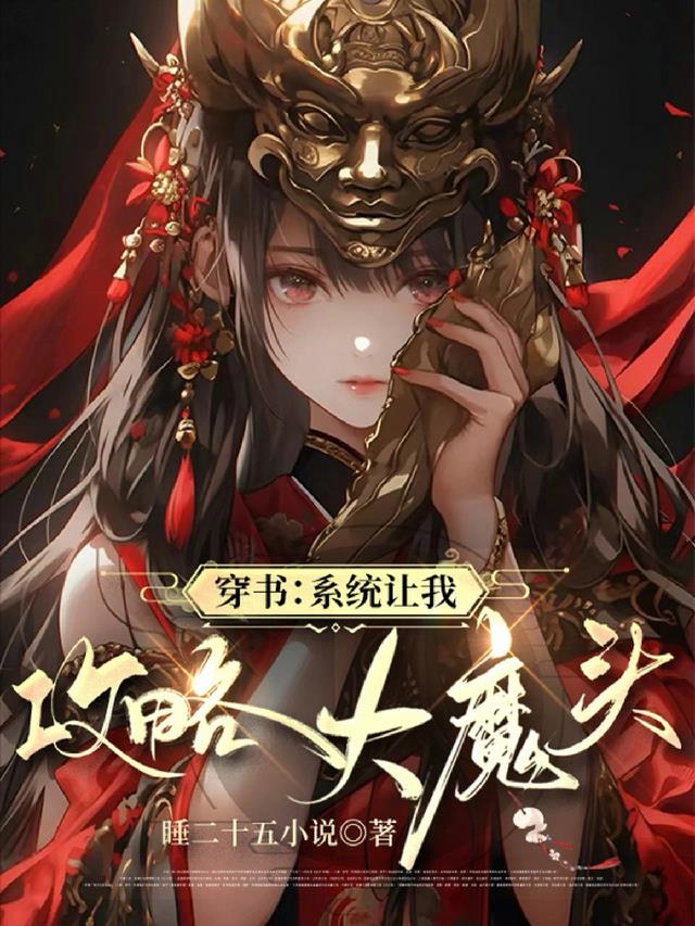 系统让我攻略大魔头