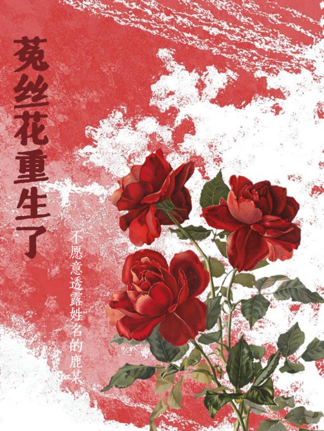 菟丝花重生了