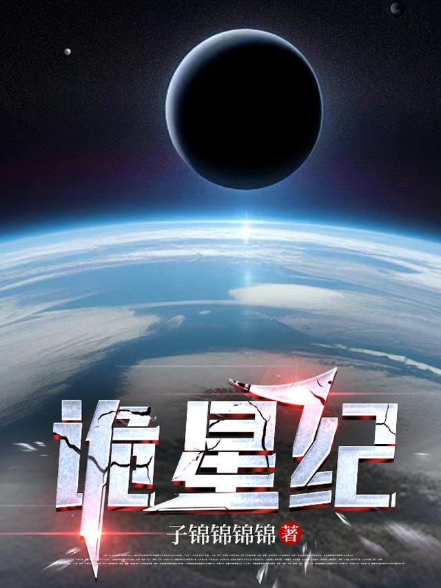 诡星纪