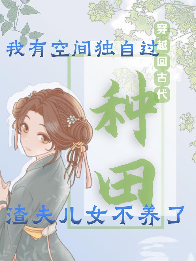 我有空间独自过！渣夫儿女不养了