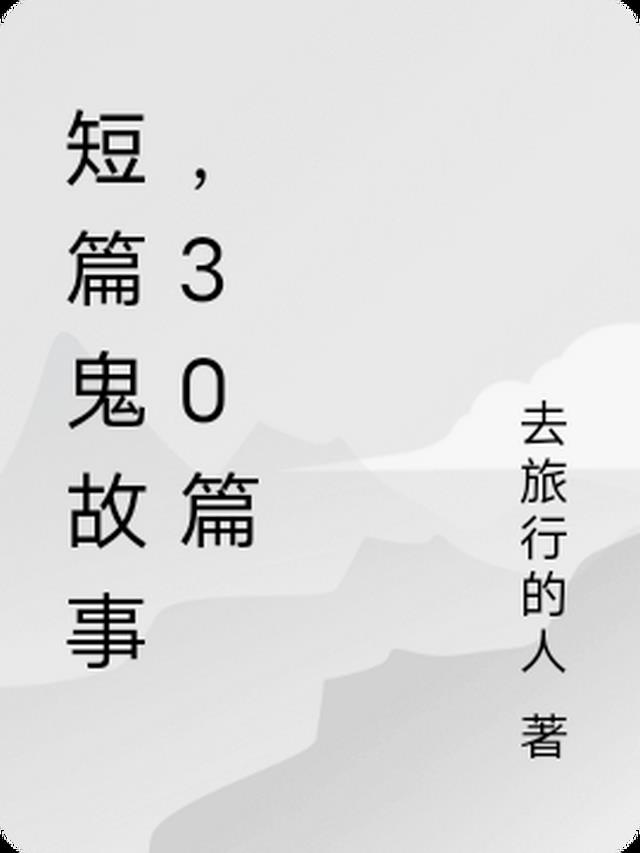 短篇鬼故事,30篇