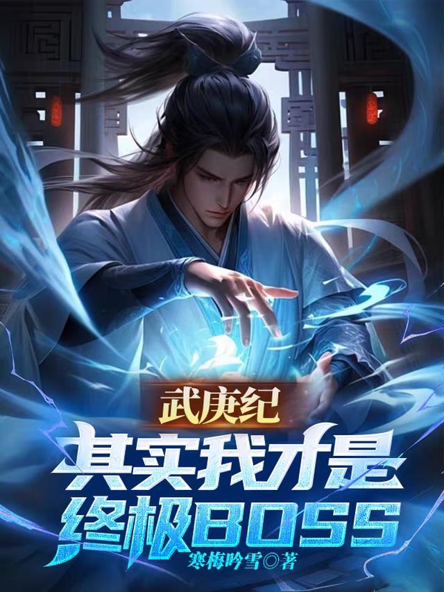 武庚纪：其实我才是终极boss