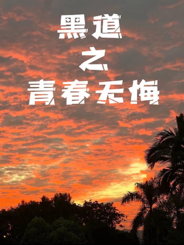 黑道之青春无悔