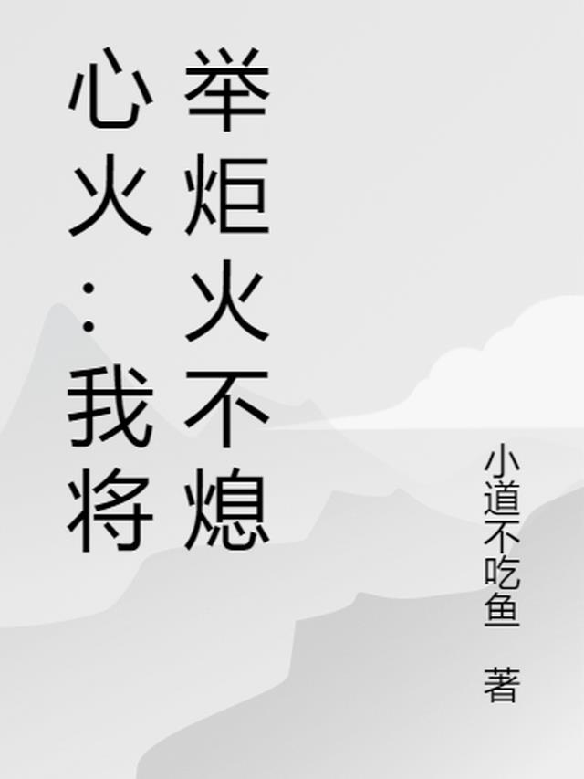 心火：我将举炬火不熄