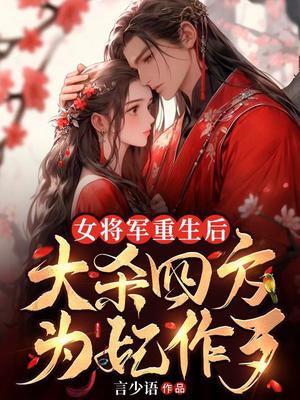 女将军重生后,大杀四方为妃作歹