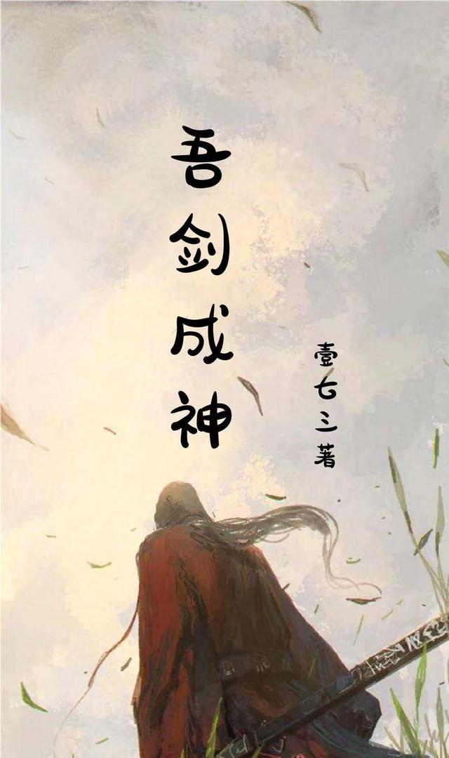 吾剑成神