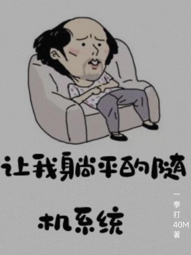 让我躺平的随机系统