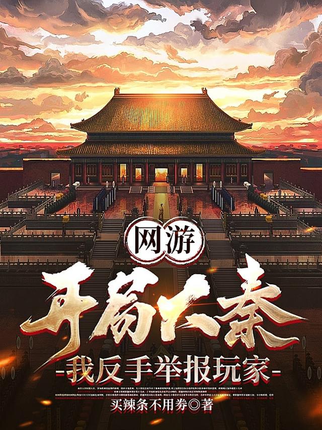 网游：开局大秦,我反手举报玩家