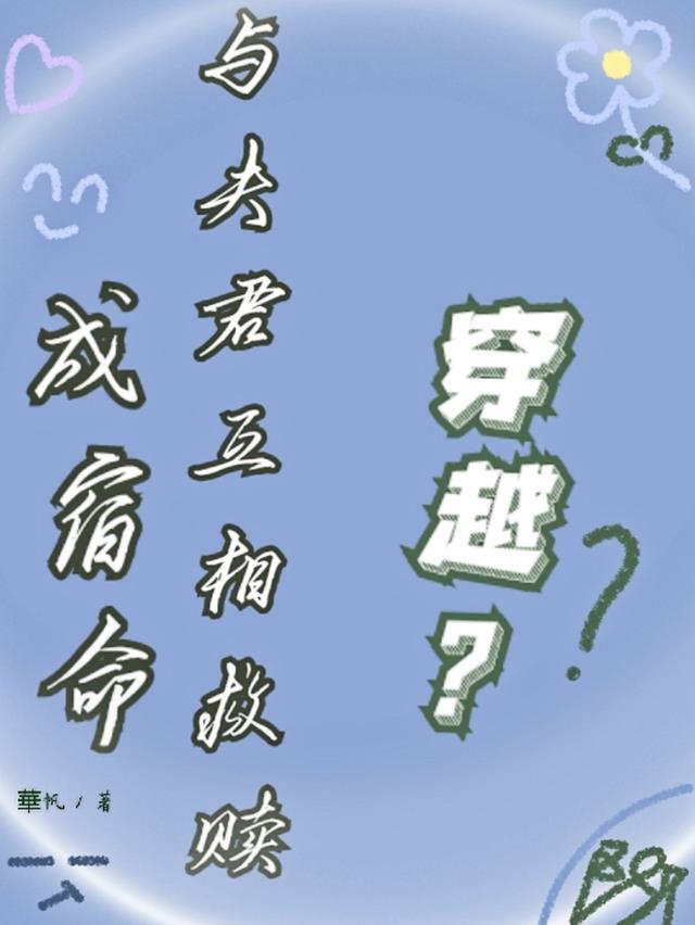 穿越？与夫君互相救赎成宿命