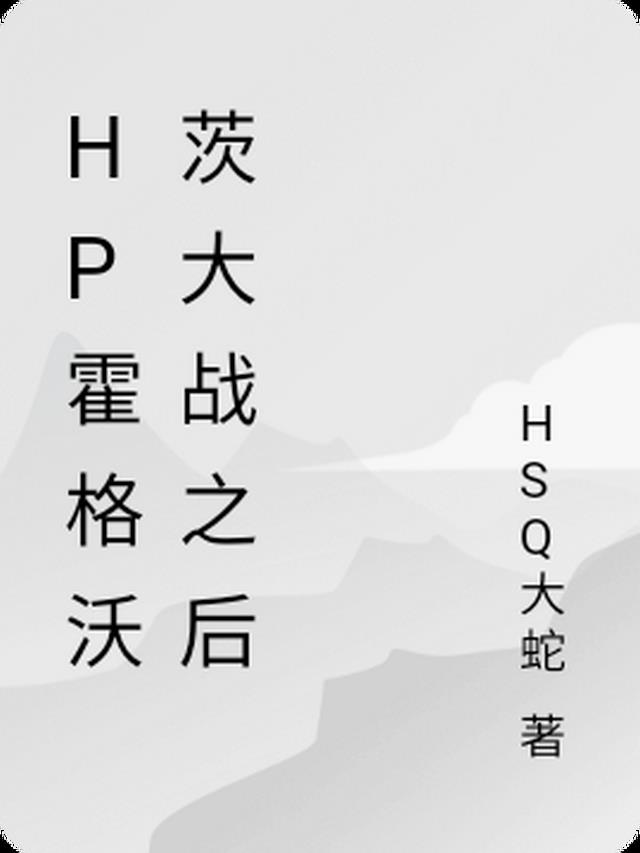 HP霍格沃茨大战之后