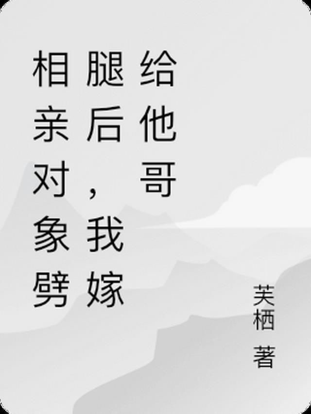 相亲对象劈腿后，我嫁给他哥