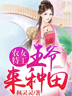 农女特工：王爷，来种田