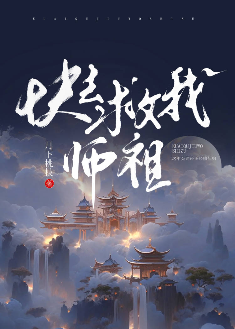 快救我师祖！