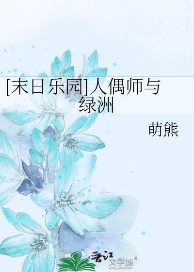 [末日乐园]人偶师与绿洲